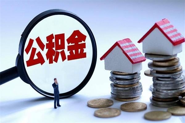 陆丰深圳缴纳多久公积金可以提取（深圳公积金要交多久才能取出来）